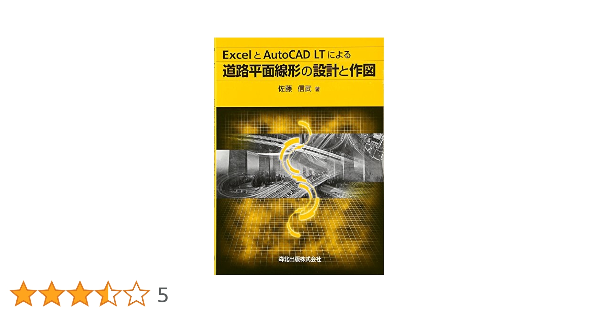 【中古】 ＥｘｃｅｌとＡｕｔｏＣＡＤ　ＬＴによる道路平面線形の設計と作図/森北出版/佐藤信武 ExcelとAutoCAD LTによる道路平面線形の設計と作図 | 佐藤 信武